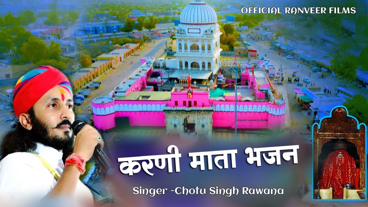 करणी माता न्यू भजन ! छोटू सिंह रावणा ! karni mata katha ! Chotu Singh Rawna !
