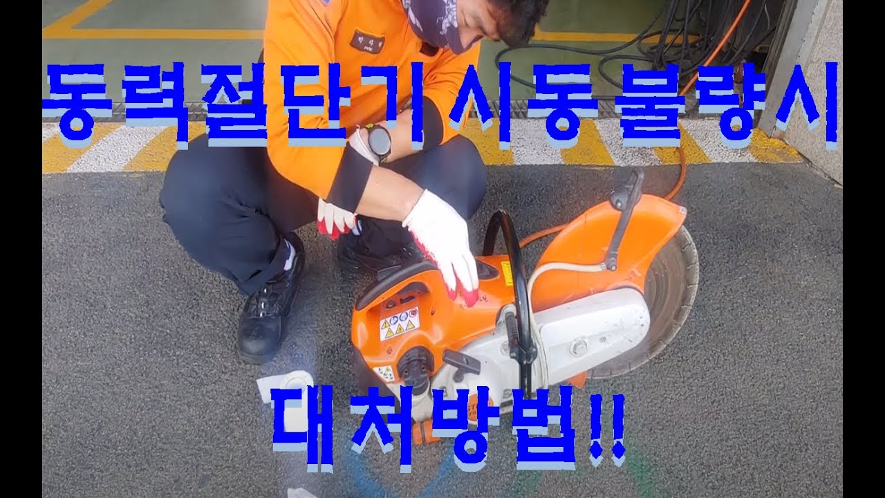 동력절단기 시동 불량시 대처방법!! 플러그 청소!!!