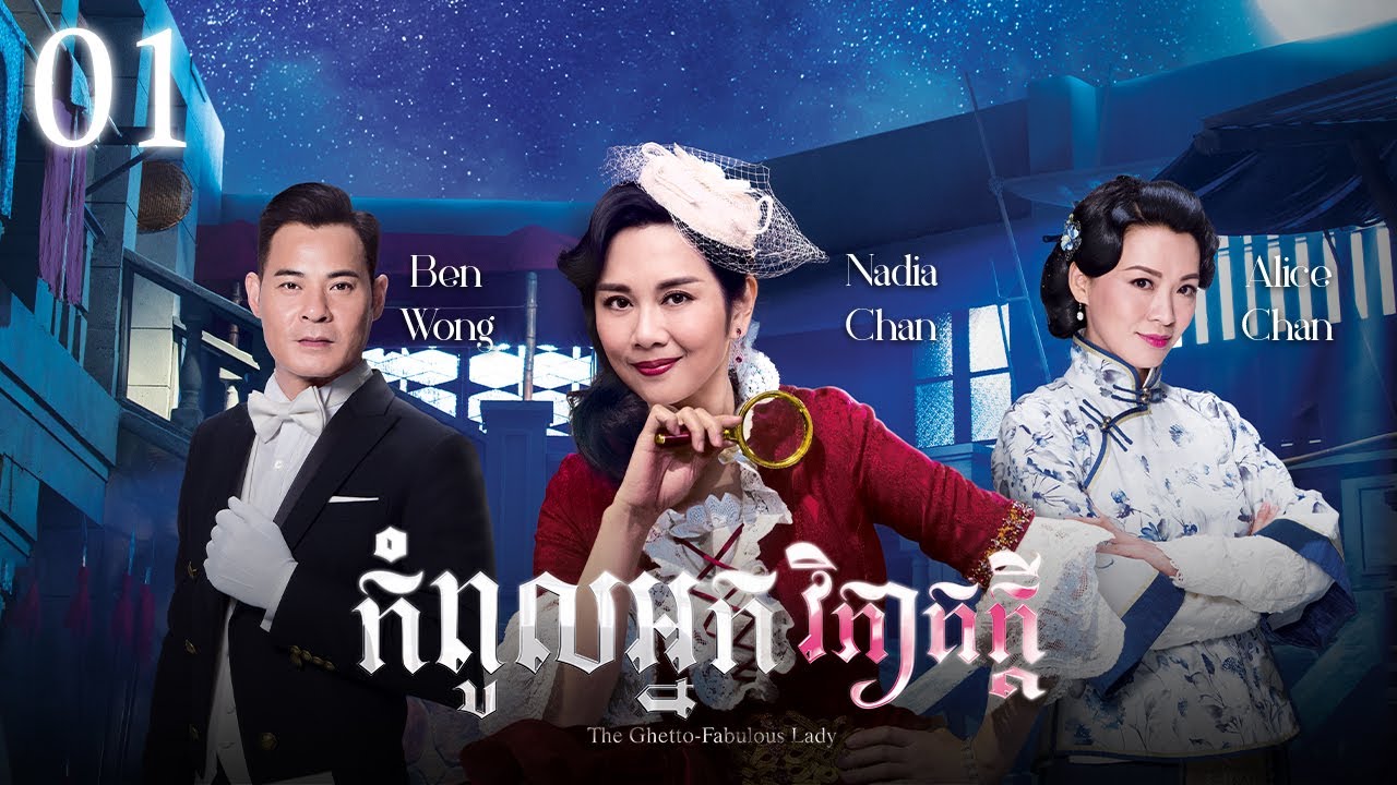 [Eng Sub] TVB កំពូលអ្នកវិភាគក្ដី 01/25｜រឿងភាគហុងកុង និយាយខ្មែរ｜2019｜The Ghetto-Fabulous Lady