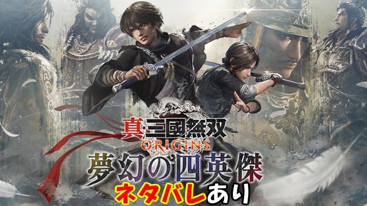 【真・三國無双ORIGINS】初見プレイ！！なれるか？真の三国無双！！# 16　ネタバレあり