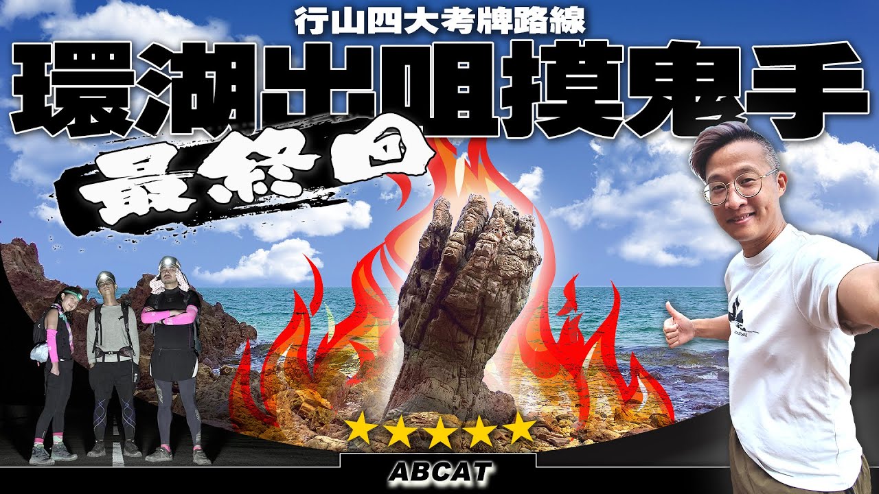 [4K] 行山四大考牌路線『環湖出咀摸鬼手』最終回｜路線攻略 Hiking Vlog#53 [Ghost Hand]Finale Shuen Wan Wong Chuk Kok Tsui