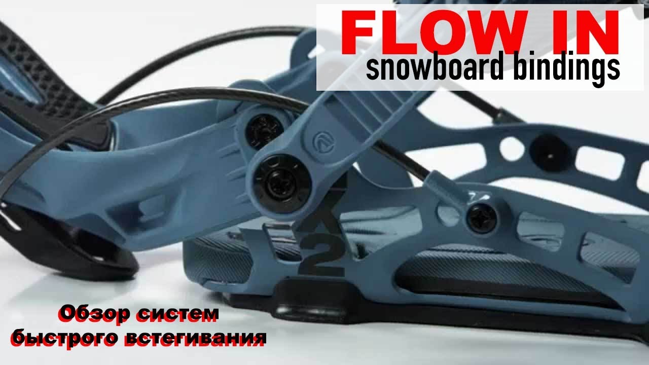Сноуборд крепления Flow IN (быстровстегиваемые крепления). Сравнение и взвешивание моделей.