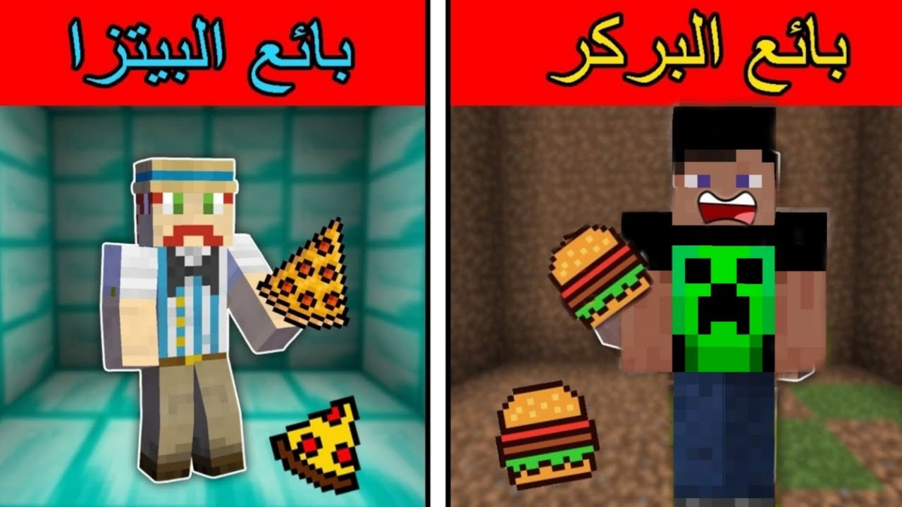 فلم مينكرفت  الباع البركر الفقير  وبا اع البيتزا  🍕  الغني 