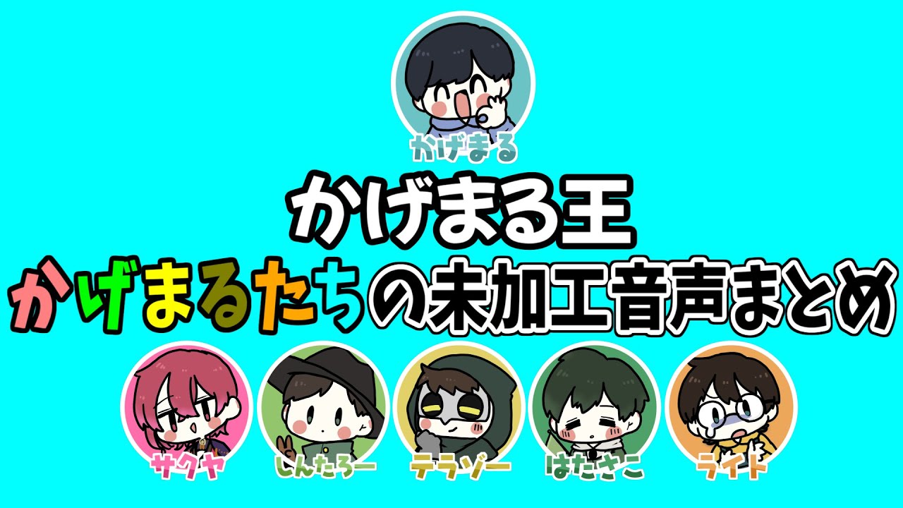 『かげまる王』かげまるたちの未加工音声まとめ【とびユニ】