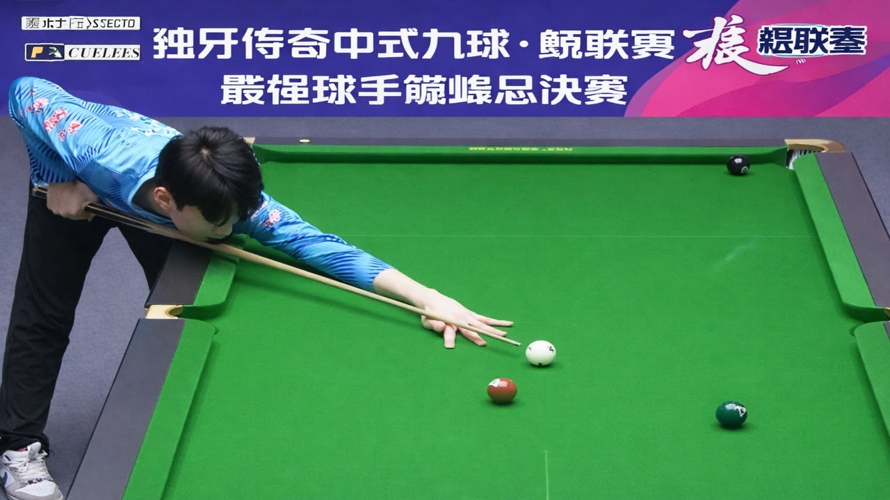 独牙传奇中式九球·鲲联赛最强球手巅峰总决赛