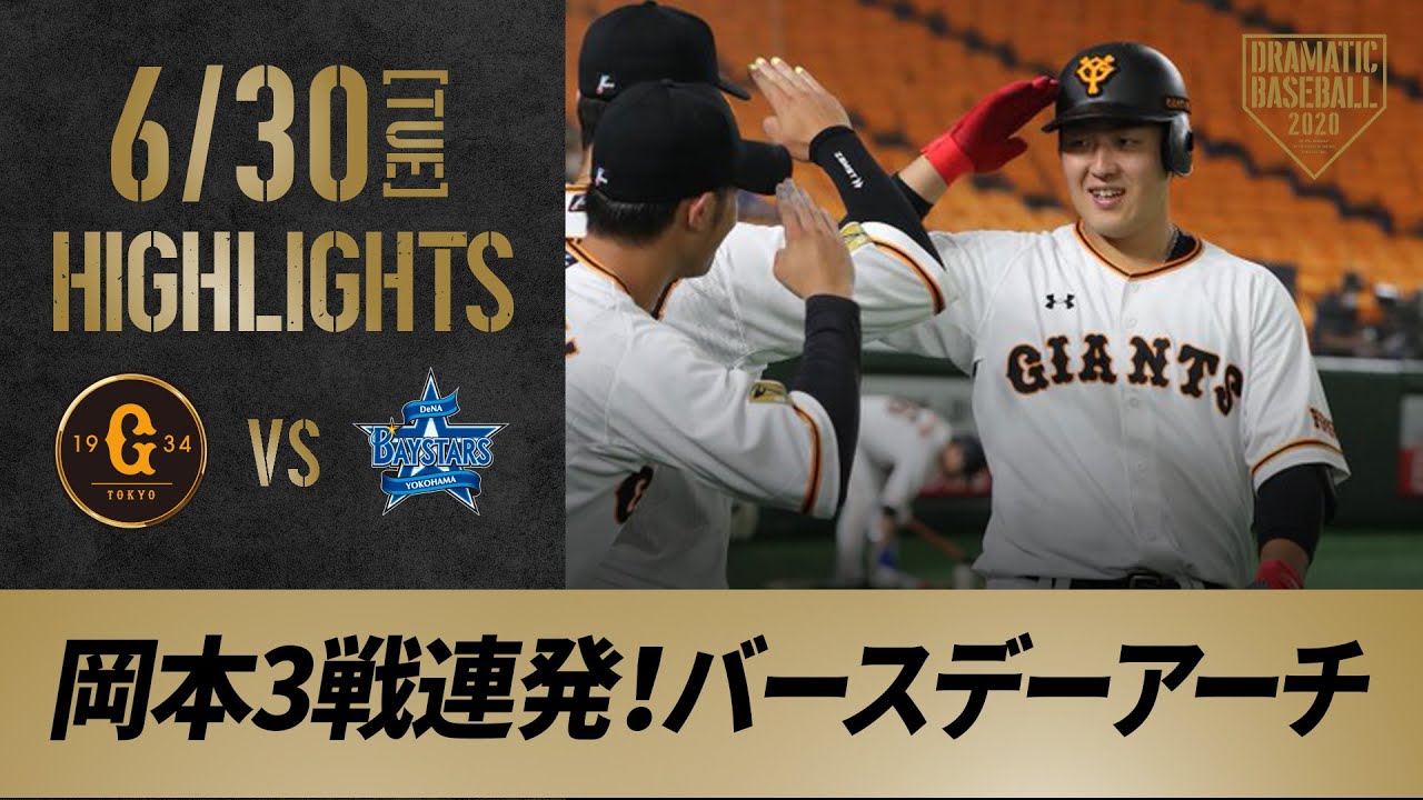【ハイライト】6/30 4番岡本3戦連発・丸も今季第1号！巨人が逆転勝利で先発戸郷は今季2勝目【巨人対DeNA】