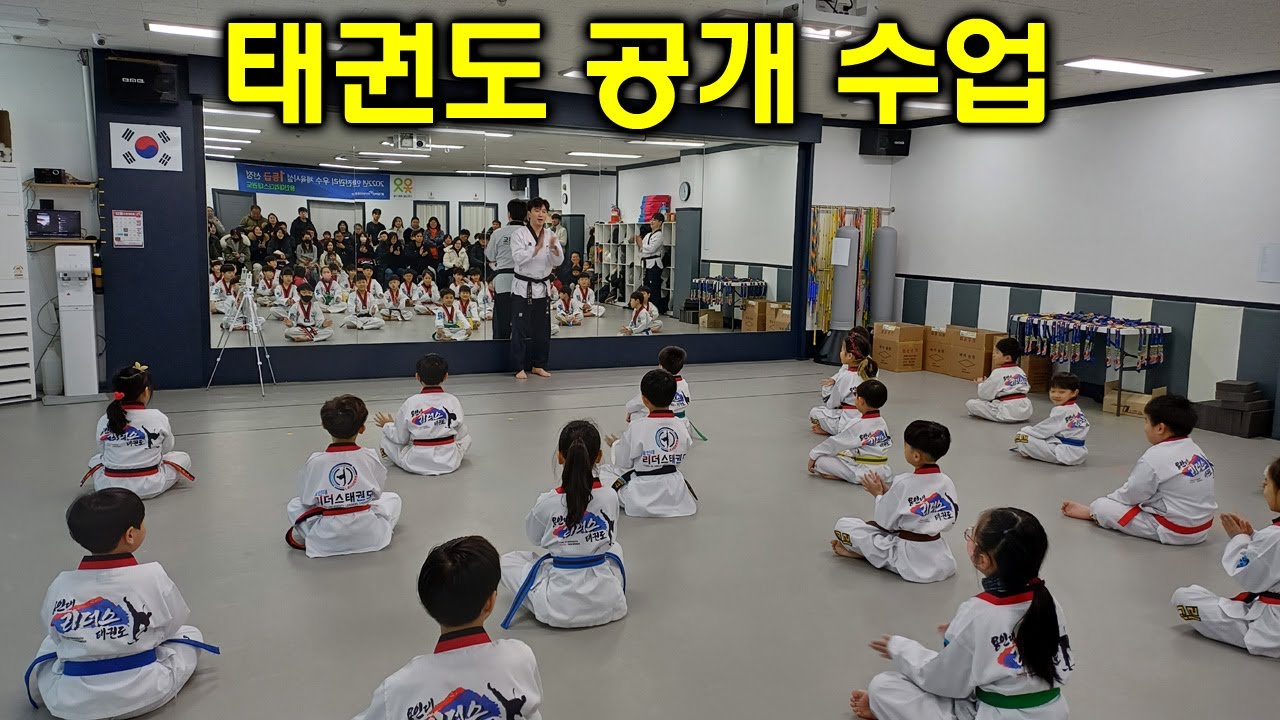태권도 공개수업 | Taekwondo Open Class | 2024-12-21