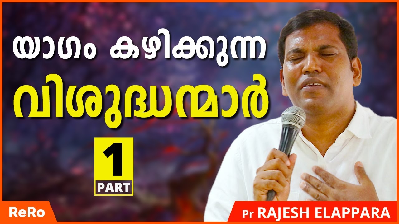 വിശുദ്ധന്‍റെ ജീവിതം | Pr Rajesh Elappara ( YESHU EN ADISTHANAM ) | Malayalam Christian Messages