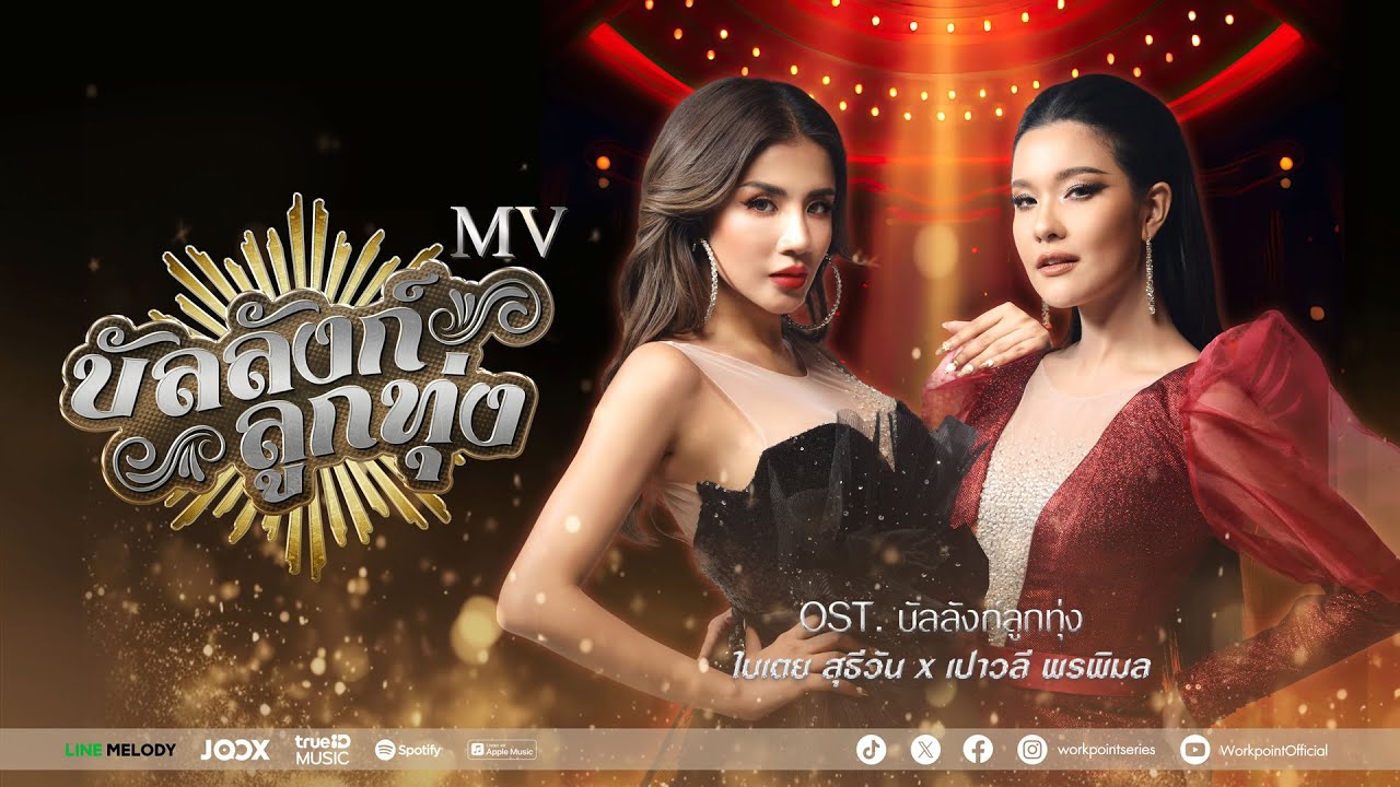 บัลลังก์ลูกทุ่ง Ost.บัลลังก์ลูกทุ่ง | ใบเตย สุธีวัน X เปาวลี พรพิมล | Official MV
