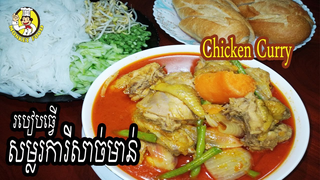How To Make Chicken Curry | របៀបធ្វើសម្លរការីសាច់មាន់-Monkey Food