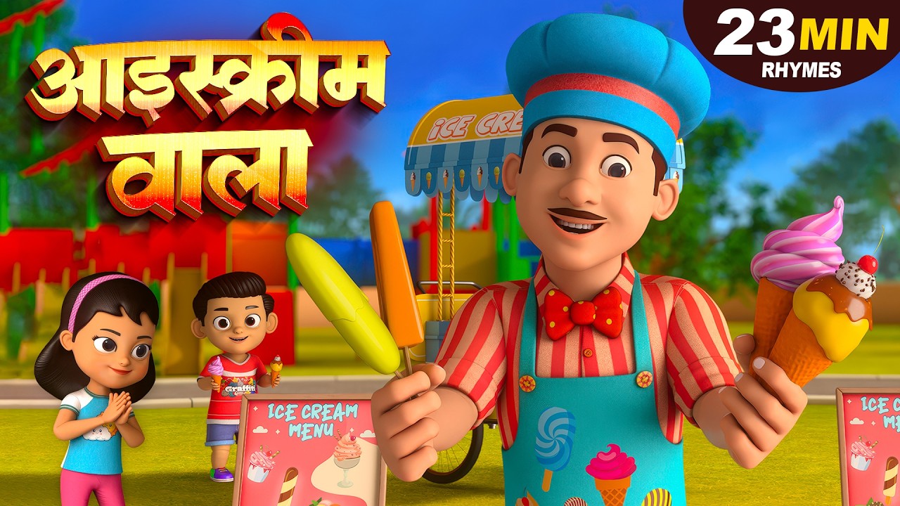 आइसक्रीम वाला आया | Ice Cream Wala Aaya | Hindi Nursery Rhymes | Kids Rhymes Hindi