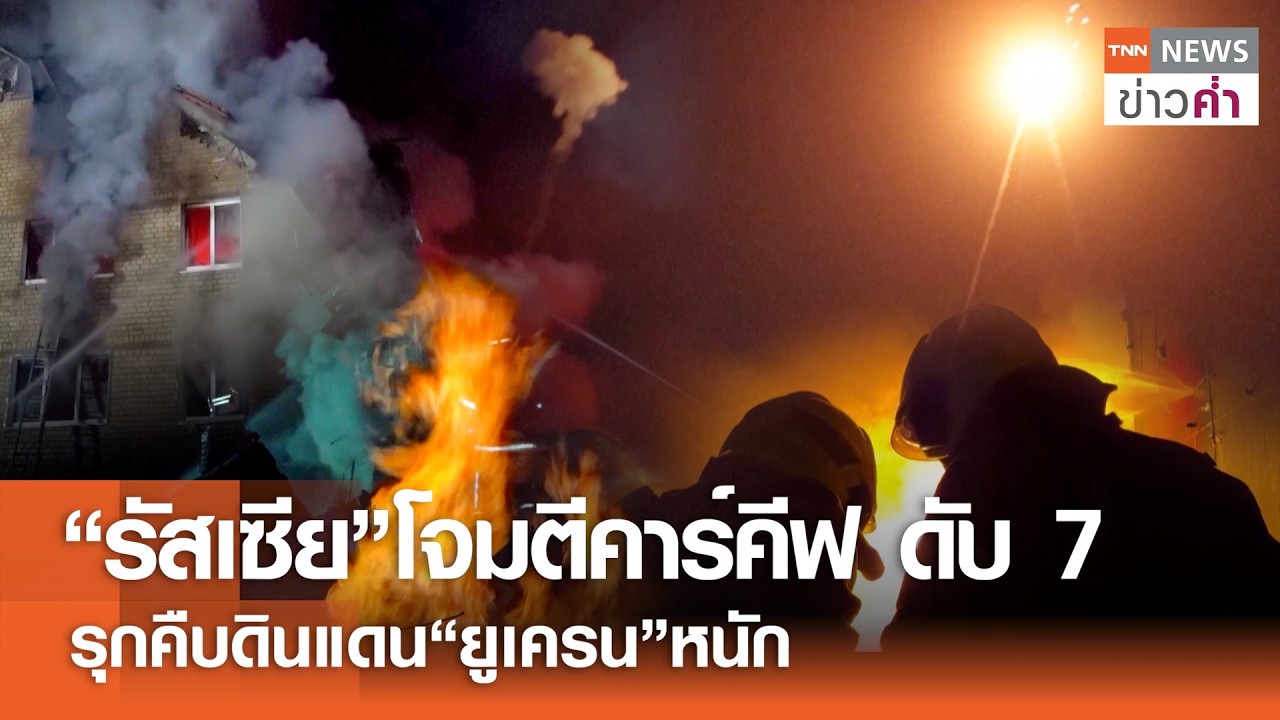 “รัสเซีย”โจมตีคาร์คีฟ ดับ 7 รุกคืบดินแดน“ยูเครน”หนัก | TNN ข่าวค่ำ | 7 มี.ค. 69