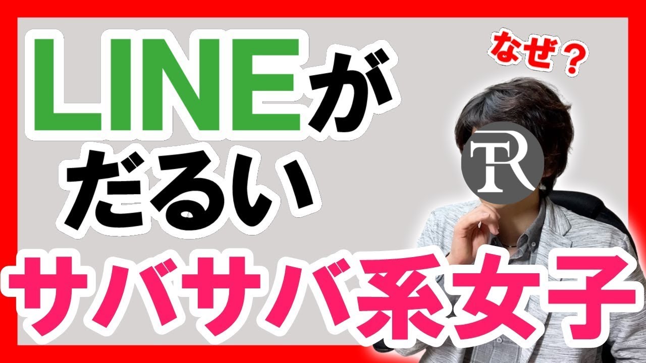 LINEの返信が面倒くさいと思うサバサバ系女性の女性心理とは【恋愛心理学】