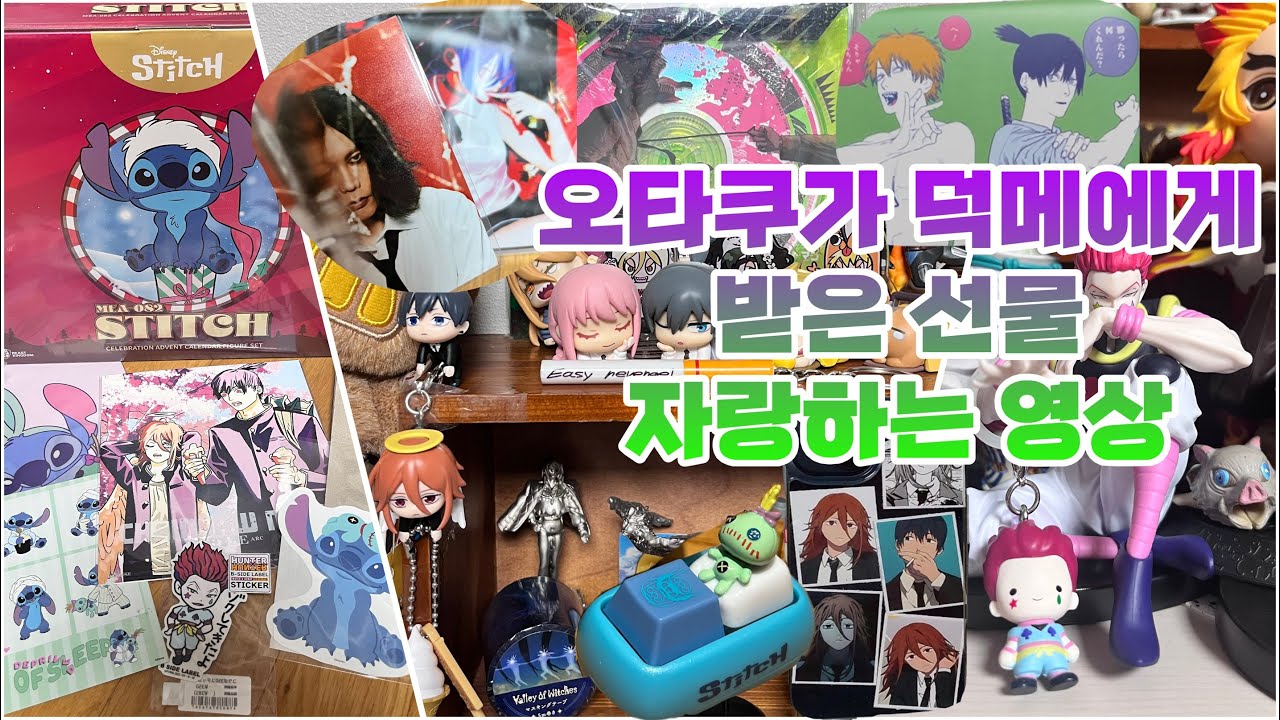 체인소맨 굿즈를 차곡차곡 적립하는 11월 오타쿠 브이로그 (레제편 아크릴 달력, 스티치, 호그와트 급행열차 토미카, 헌터헌터 히소카, 독거미 키캡 교체, 주토피아, 지브리)