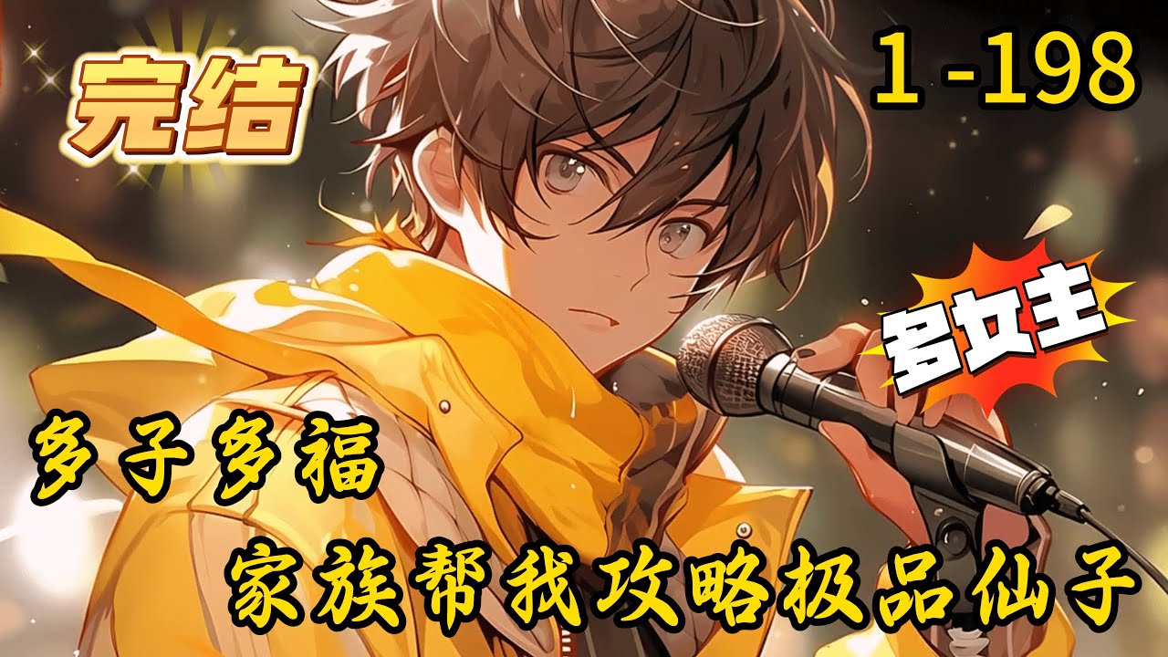 《多子多福，家族帮我攻略极品仙子》1 -198 连载 【多子多福】+【多女主】+【玄幻】+【家族和睦】江渊穿越玄幻世界成了帝族江家的帝子，他没有继承大帝父母天赋，然而却觉醒天生生育圣体+多子多福系统！