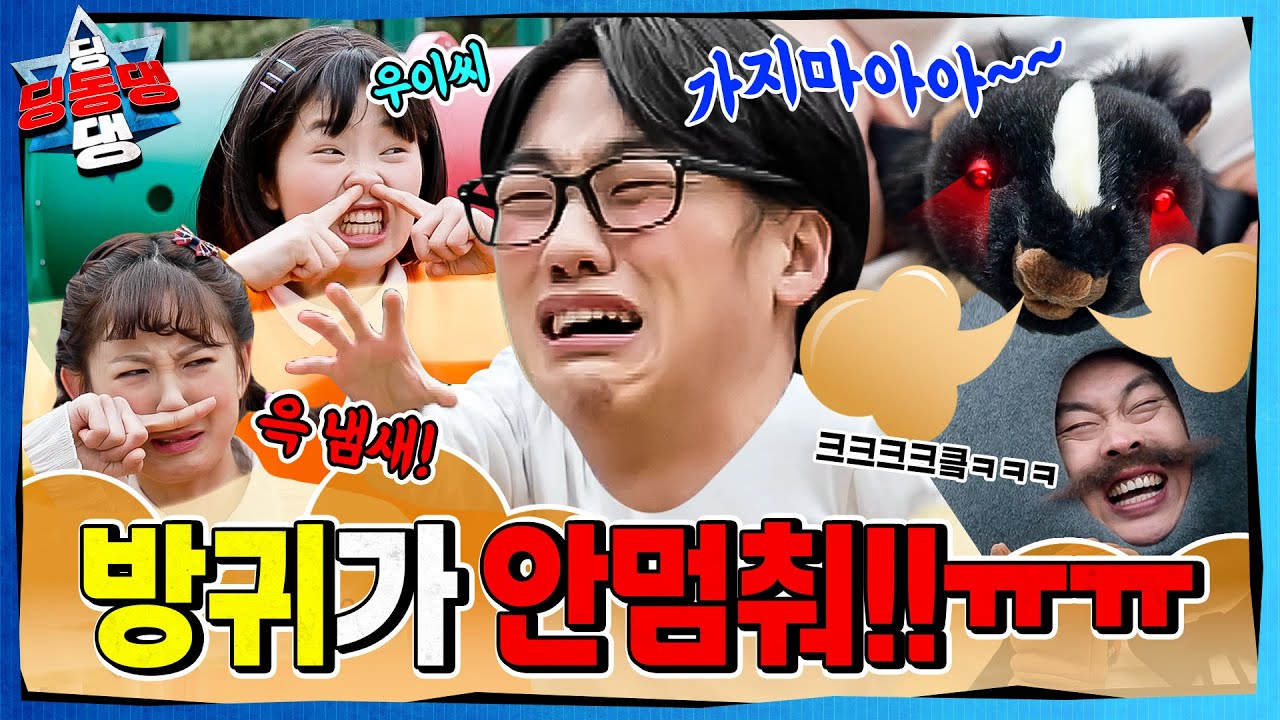 양보를 하지 않는 어린이로부터 시작된 지구의 균열!ㅣ딩동댕 딩동댕ㅣ스컹크 벨트