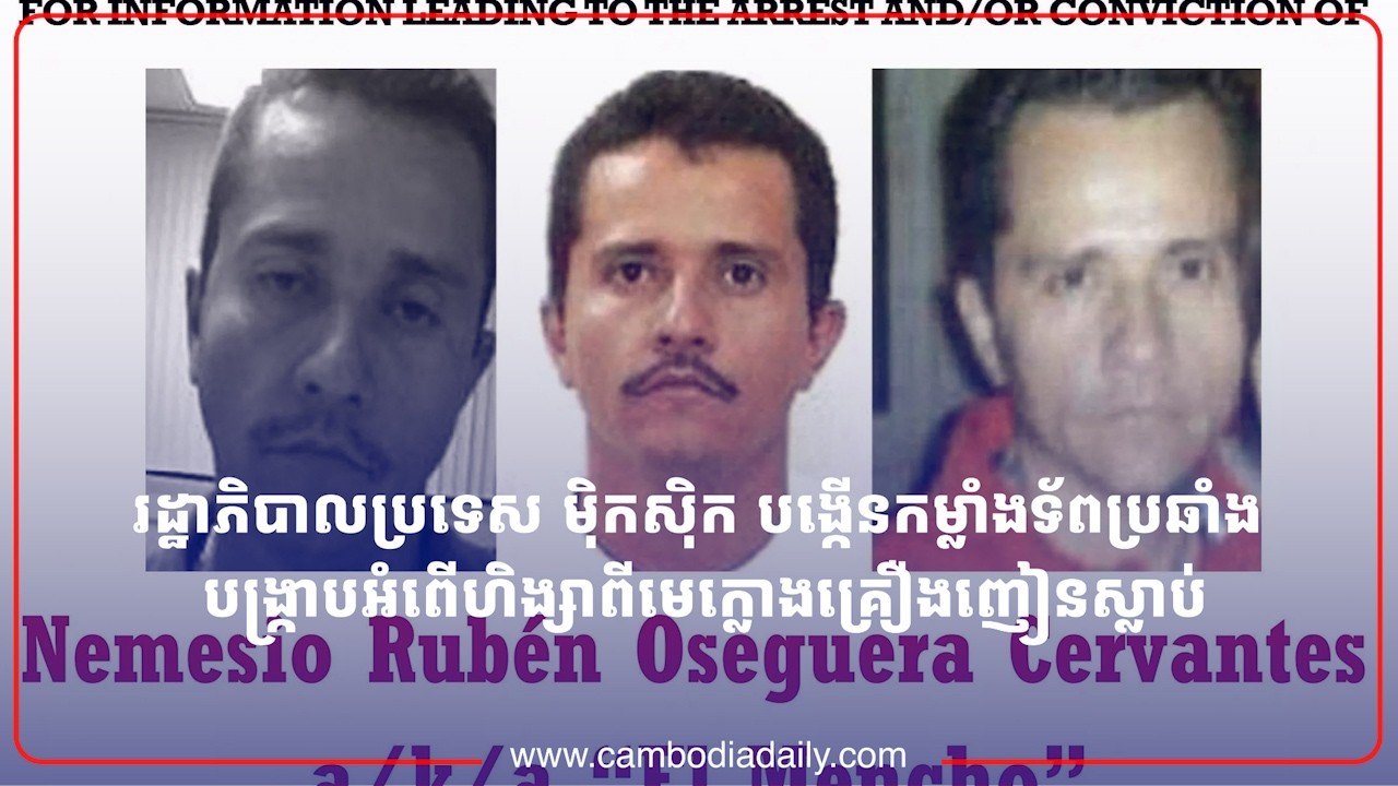 រដ្ឋាភិបាលប្រទេស ម៉ិកស៊ិក បង្កើនកម្លាំងទ័ពប្រឆាំង បង្រ្កាបអំពើហិង្សាពីមេក្លោងគ្រឿងញៀនស្លាប់