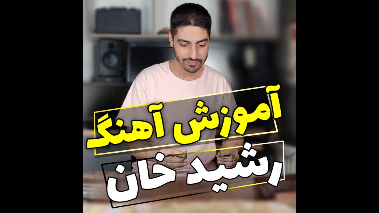 پست رشید خان