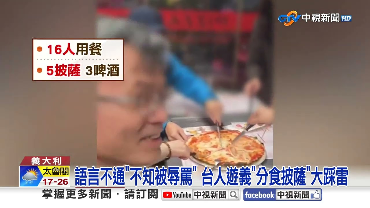 台人遊義大利遭羞辱! 