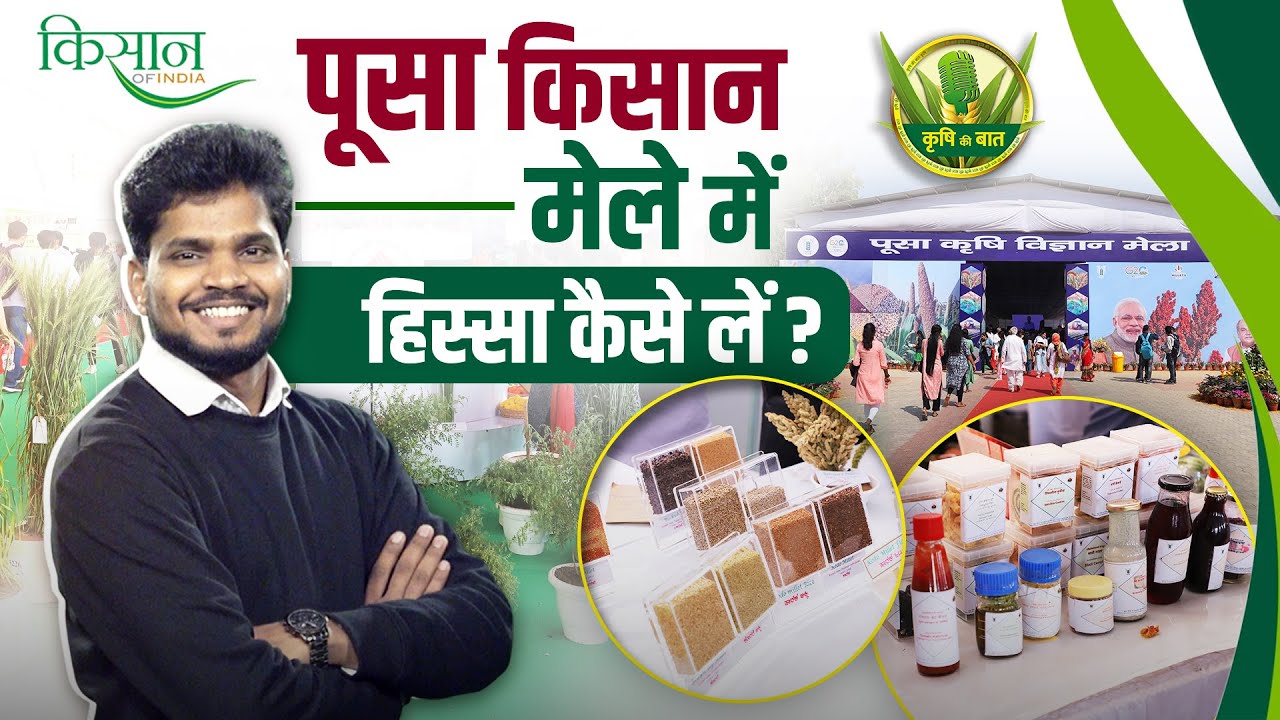 Pusa Kisan Mela की तारीख़ों का ऐलान, जानिए क्या है विशेष? Pusa Krishi Vigyan Mela 2025