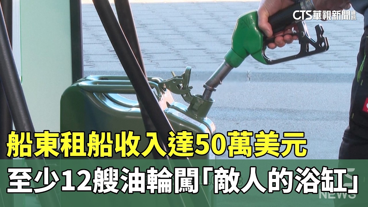 船東租船收入達50萬美元　至少12艘油輪闖「敵人的浴缸」｜華視新聞 20260316 @CtsTw
