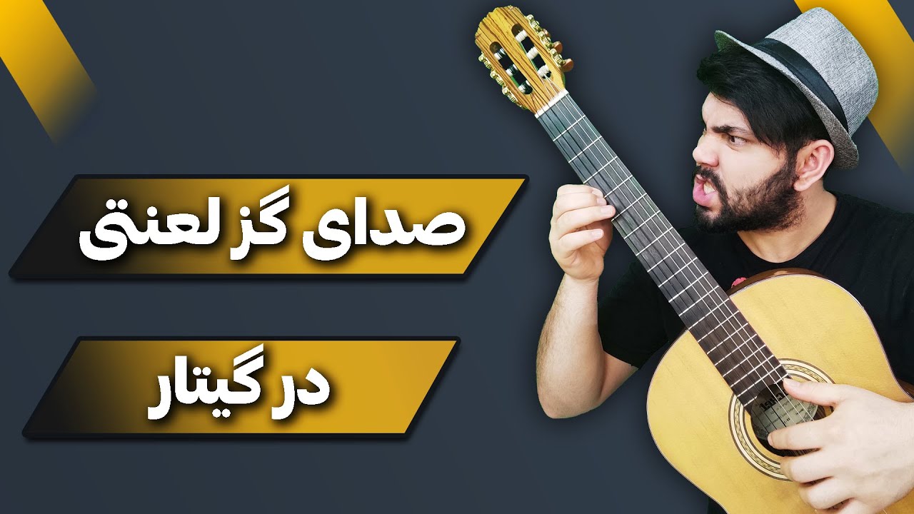 صدای گز لعنتی گیتار