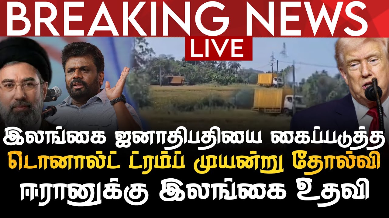 BREAKING NEWS | இலங்கை ஜனாதிபதியை கைப்படுத்த டொனால்ட் ட்ரம்ப் முயன்று தோல்வி | ஈரானுக்கு இலங்கை உதவி