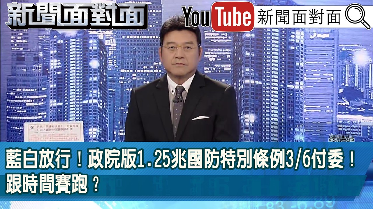 《藍白放行！政院版1.25兆國防特別條例3/6付委！跟時間賽跑？》【新聞面對面】2026.02.24