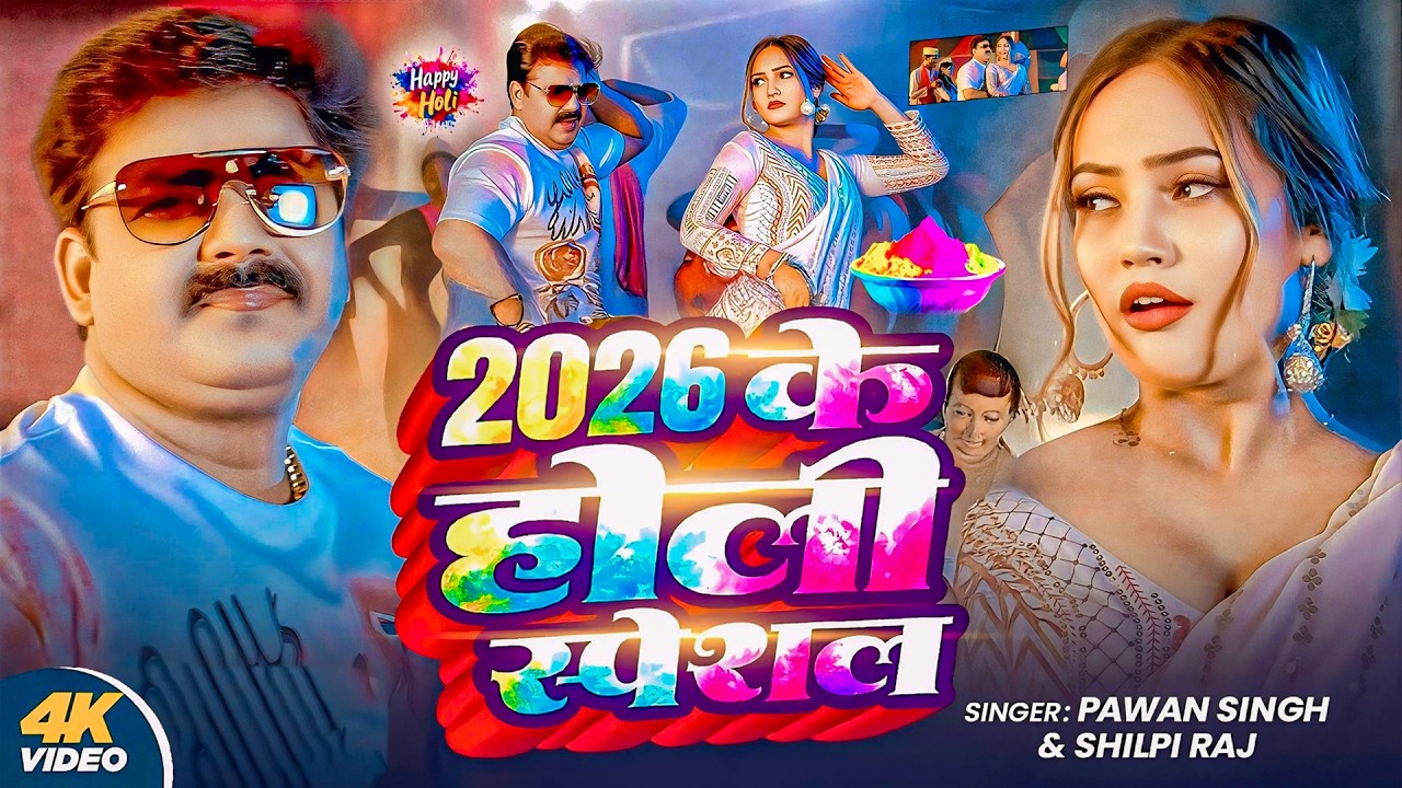 #2026 का पहला होली गीत | New Holi Song | Falgun Special Song | Holi Geet | Goldi Yadav