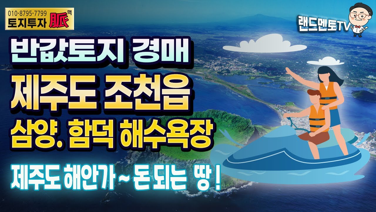 반값토지경매 제주도(조천읍편)/삼양.함덕해수욕장
