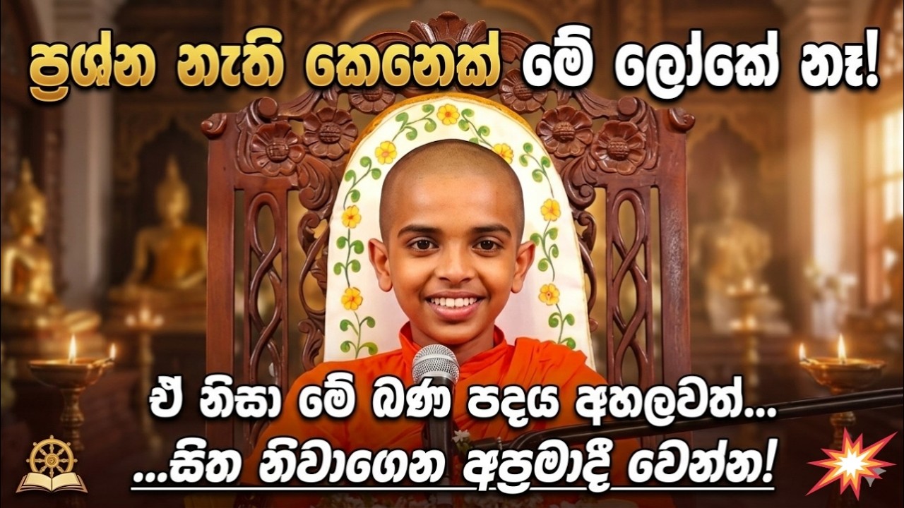 පොඩි හාමුදුරුවන්ගෙන් ලස්සන බණ කතාවක් | ven.Tissamaharamaye Sumanadhamma Thero | Bana Katha | Bana