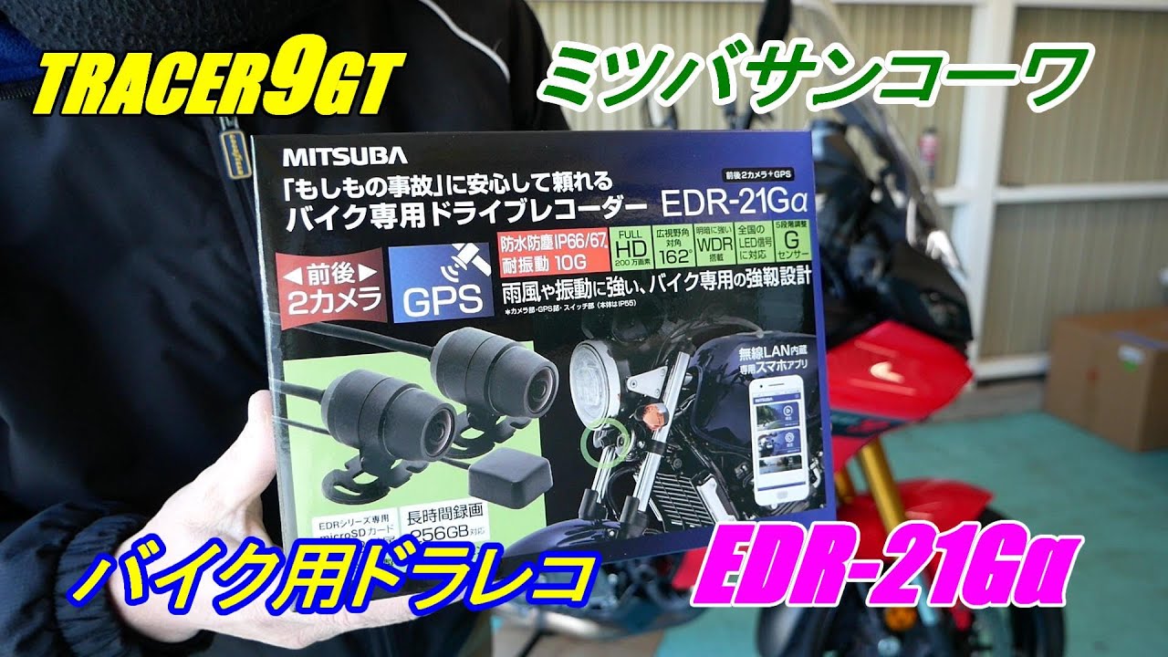 最強と言われるバイク用ドラレコ取付けました　ミツバサンコーワEDR-21Ga　明所暗所(トンネル)動画あり【YAMAHAトレーサー９GT】サイドカウルなど脱着あり