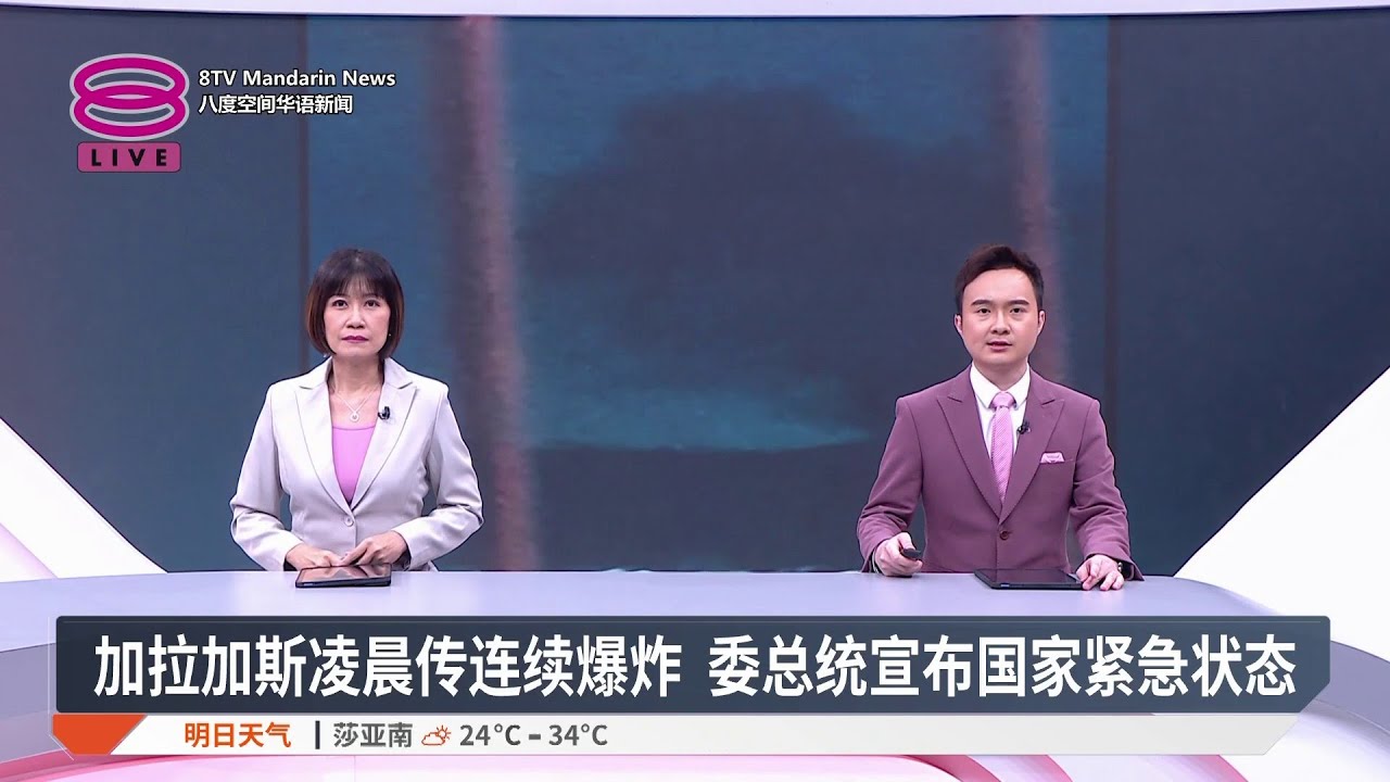 【1月3日 今日头条】美军出手俘获马杜罗夫妇 / 首相促基层倡智慧变革 / 猫山王价格15年来最低【2026.01.03 八度空间华语新闻】