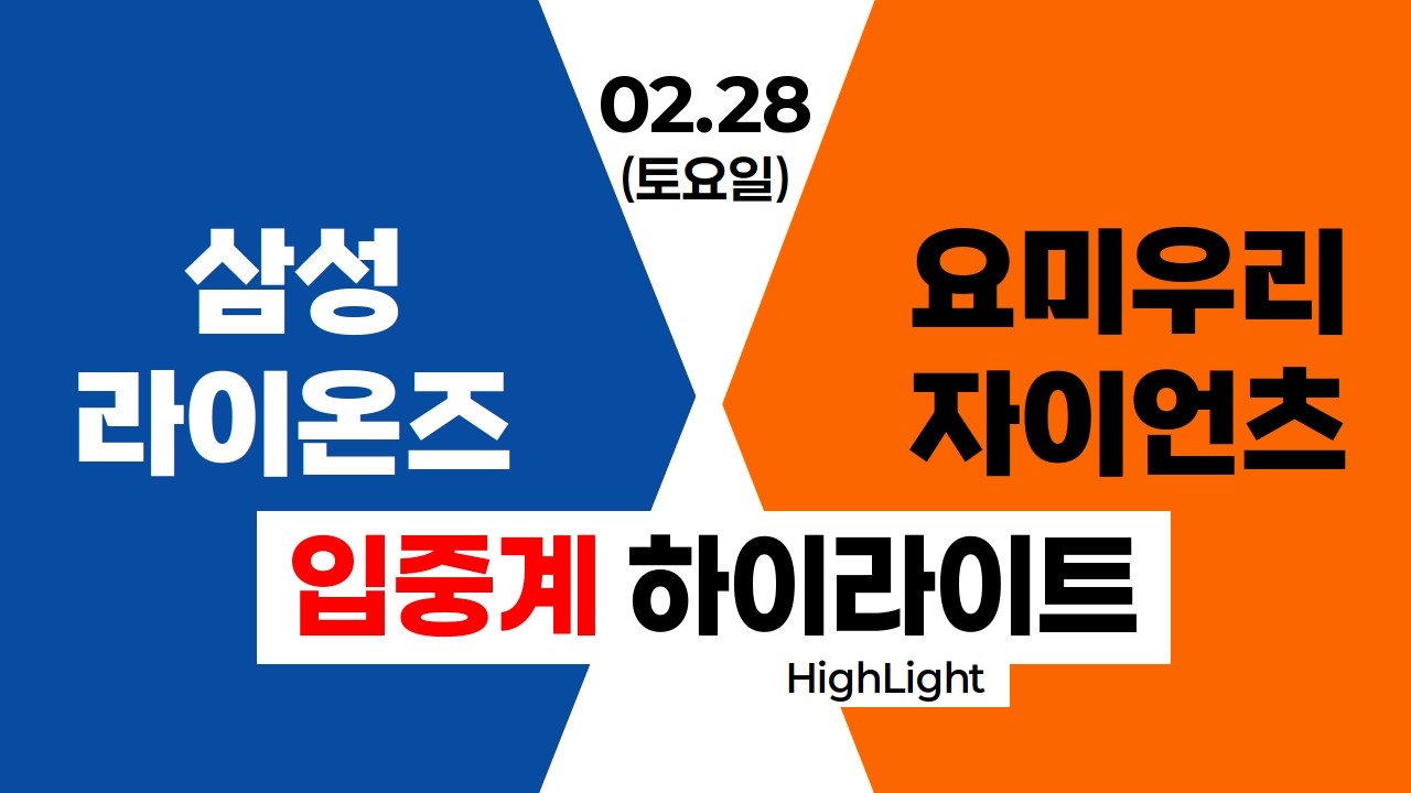 삼성 vs 요미우리 #연습경기 입중계 하이라이트 (2.28)