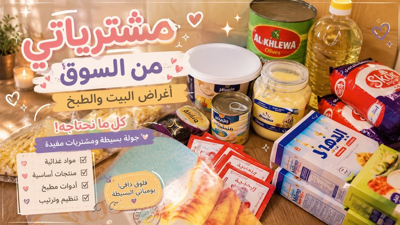 مشترياتي البسيطة لرمضان… بداية الأجواء