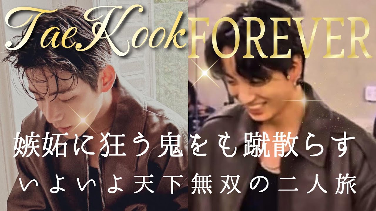 TaeKook FOREVER／慈しみ／前編／🐻🐰の明らかな真実を認めず、嫉妬の「鬼」と化した愚か者たちを成敗します／平生は大人しいグテペンですが、いざとなれば本気で反撃しますよ！／説明欄に続きます。
