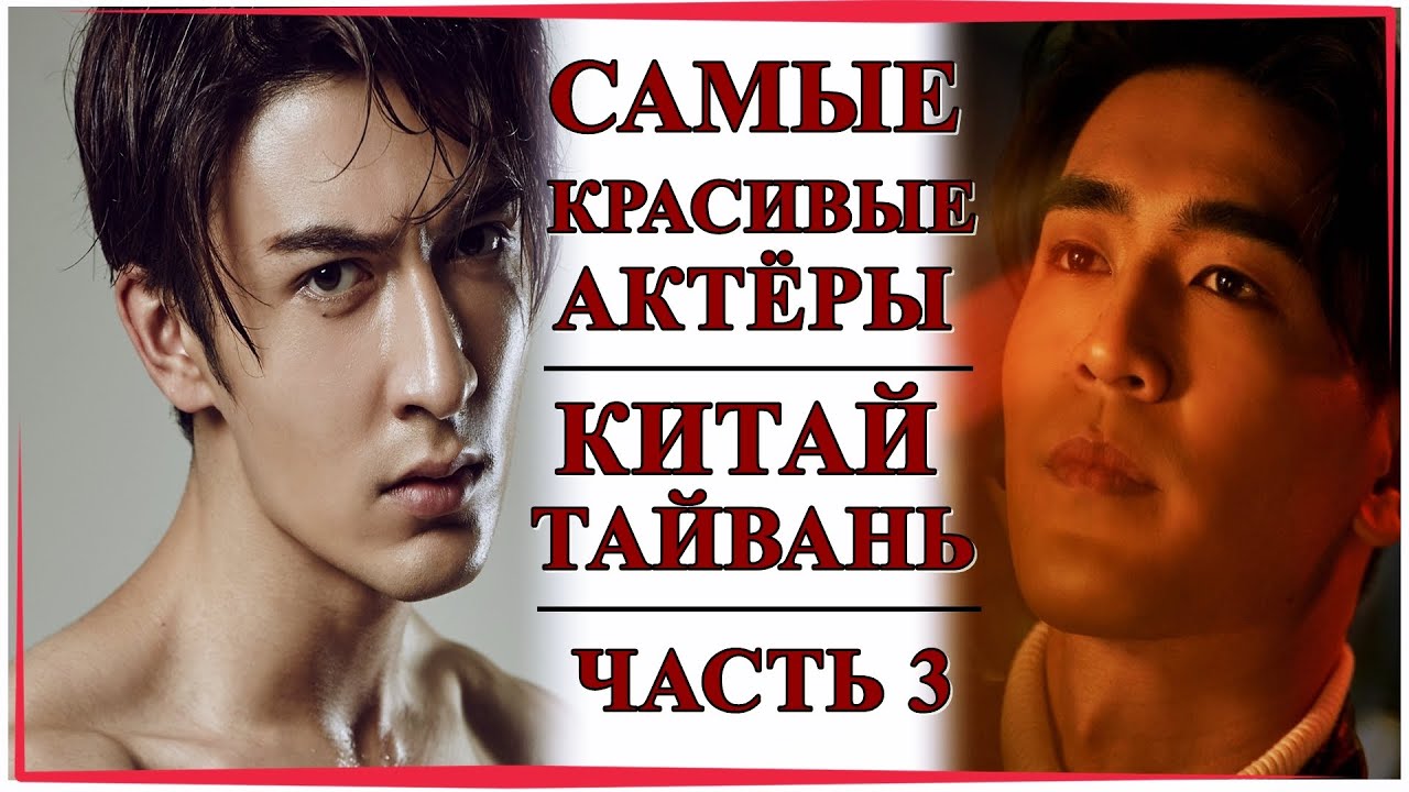ТОП САМЫХ КРАСИВЫХ АКТЁРОВ КИТАЯ И ТАЙВАНЯ | ЧАСТЬ 3