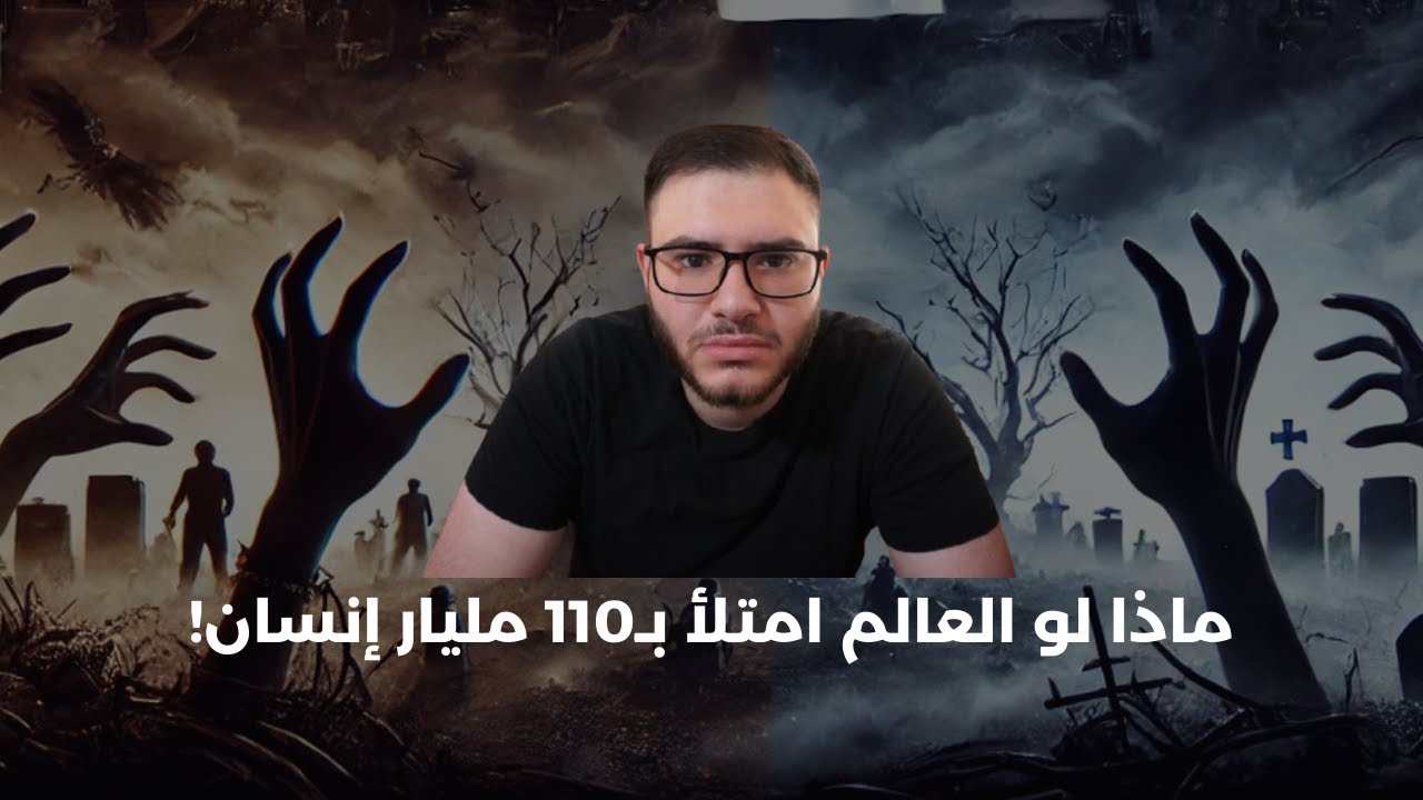 ماذا لو عاد الأموات إلى الحياة... كيف رح يكون شكل العالم ؟