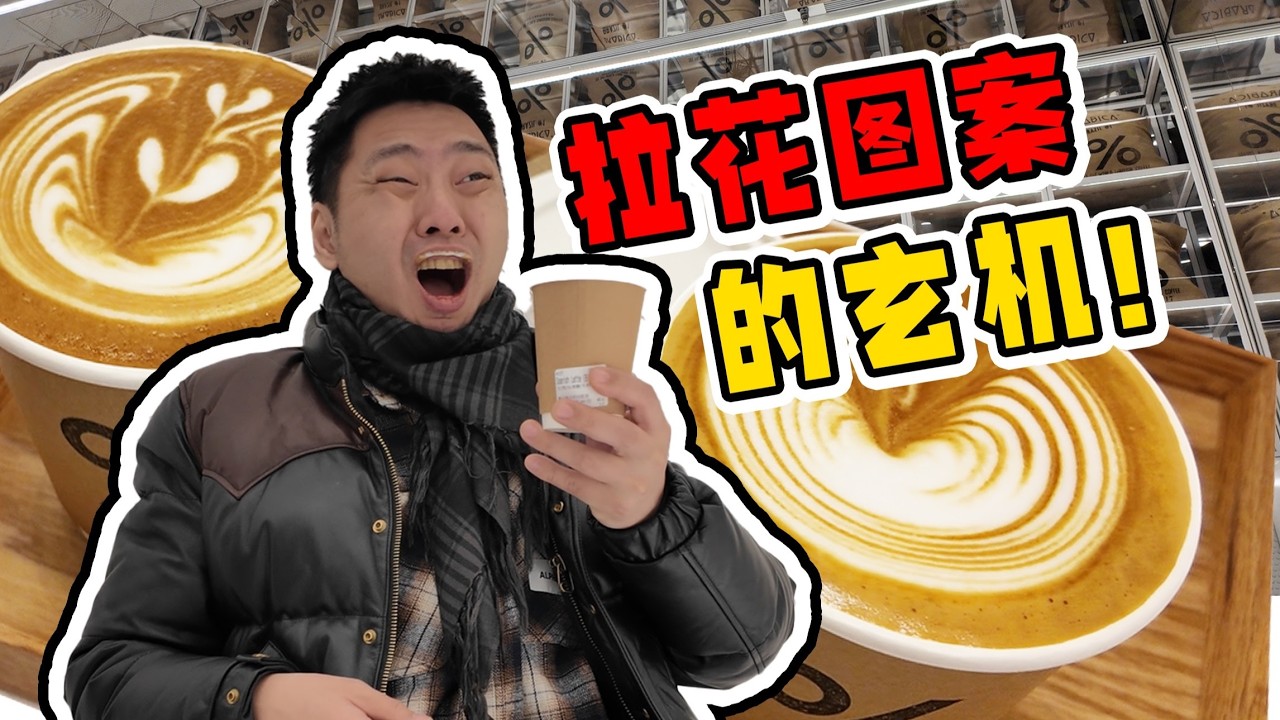 怎么看出咖啡师的拉花段位？藏在图案细节里！