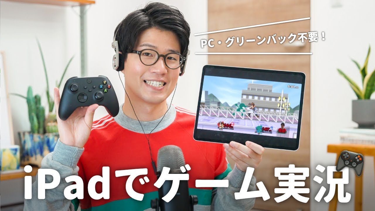 iPadでもゲーム実況動画が作れる！必要な機材やセットアップを解説します。