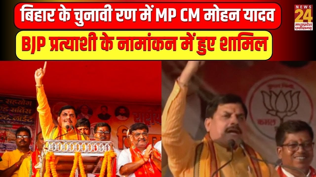 Cm Mohan Yadav Live From Bihar | Bihar Elections : बिहार के चुनावी रण में सीएम डॉ मोहन यादव