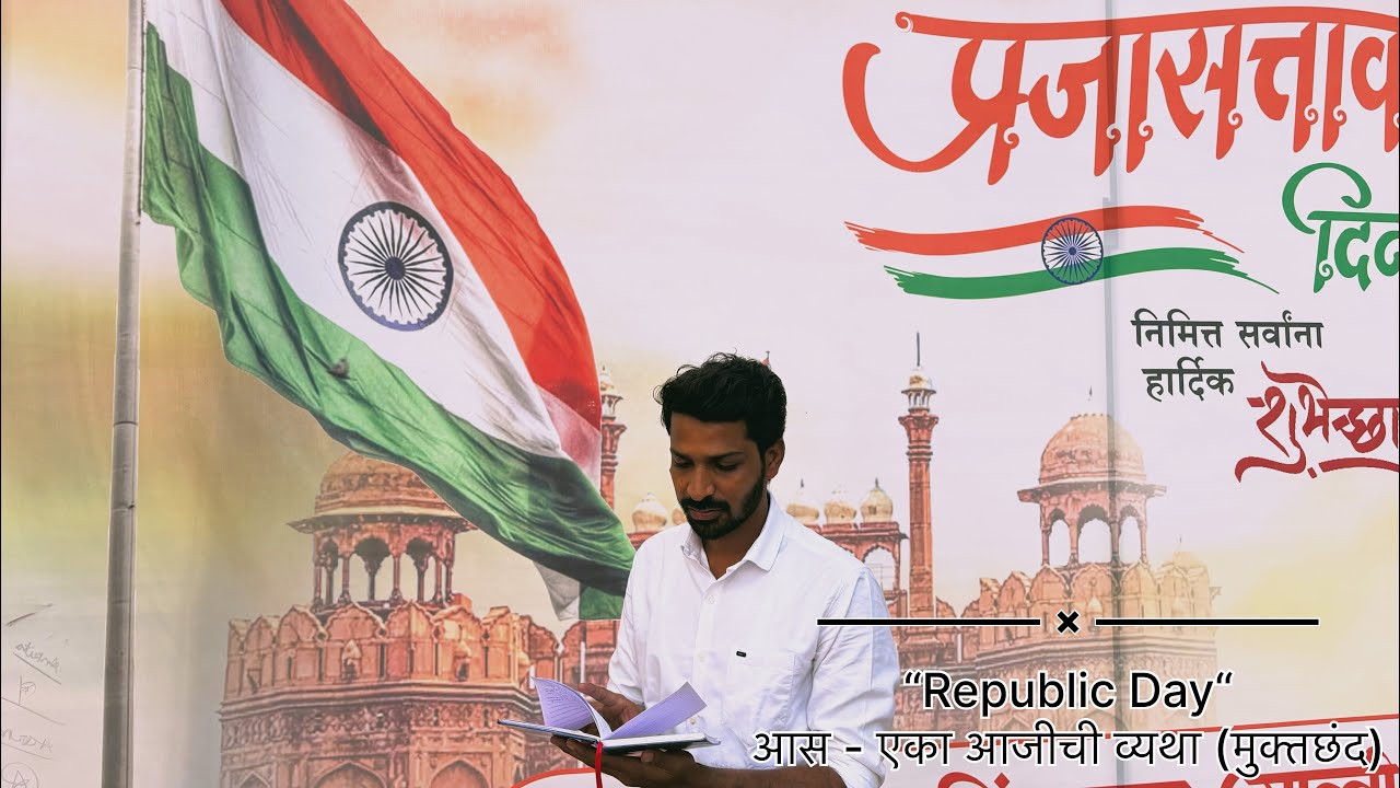 ​#आस: विकासाच्या कुऱ्हाडीखाली हरवलेली नाती आणि निसर्ग | प्रजासत्ताक दिन विशेष कविता