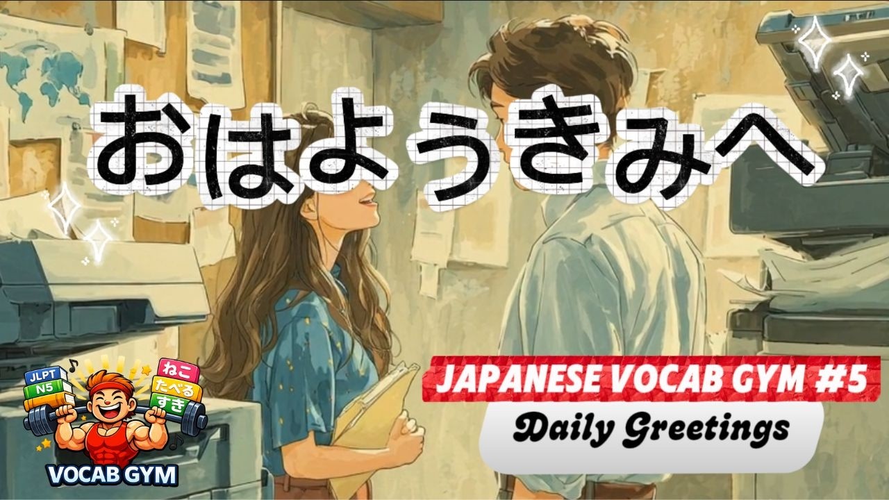 Japanese Vocab Gym #5 Learn Daily Greetings with this J-Pop Love Song おはよう、きみへ Listening Practice