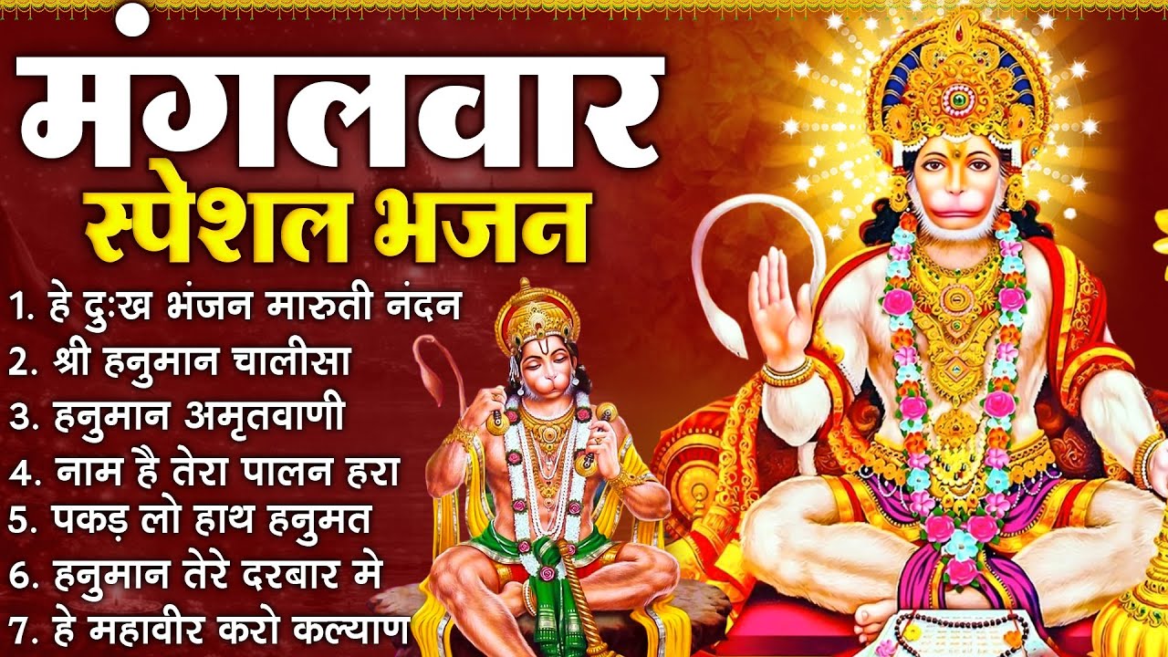 मंगलवार स्पेशल भजन :- हनुमान चालीसा, हे दुःख भंजन, हनुमान अमृतवाणी, बजरंग बाण, हनुमान अष्टक व आरती