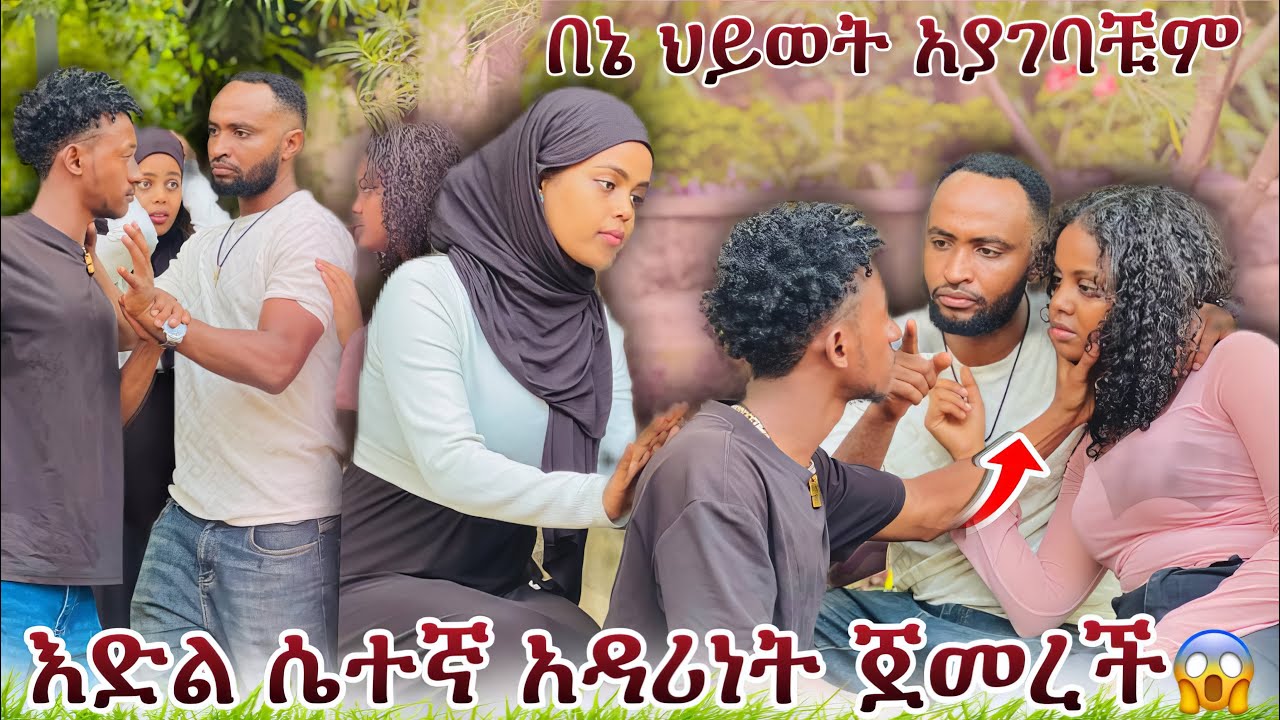 እድል አፀያፊ ተግባሯ ተጋለጠባት 🙆‍♂️እጅ ከፍንጅ ተያዘች🥹