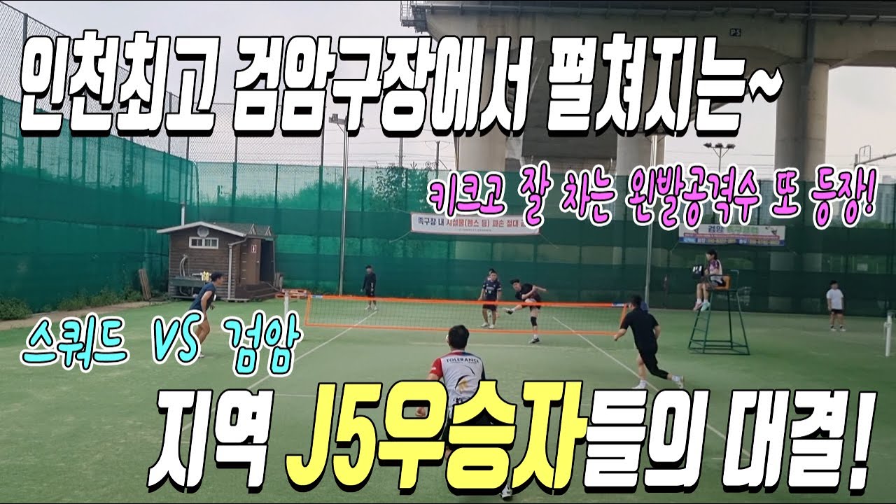 인천 J5 지역 우승자들끼리 맞붙었다... 스쿼드VS검암! 넓은구장에서 멋진 한판승부 기대하세요~