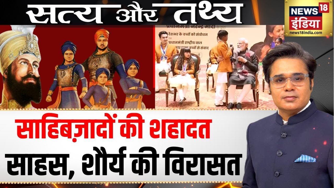 Amish Devgan Podcast साहिबज़ादों की शहादत साहस, शौर्य की विरासत | Satya Tathya | N18 P