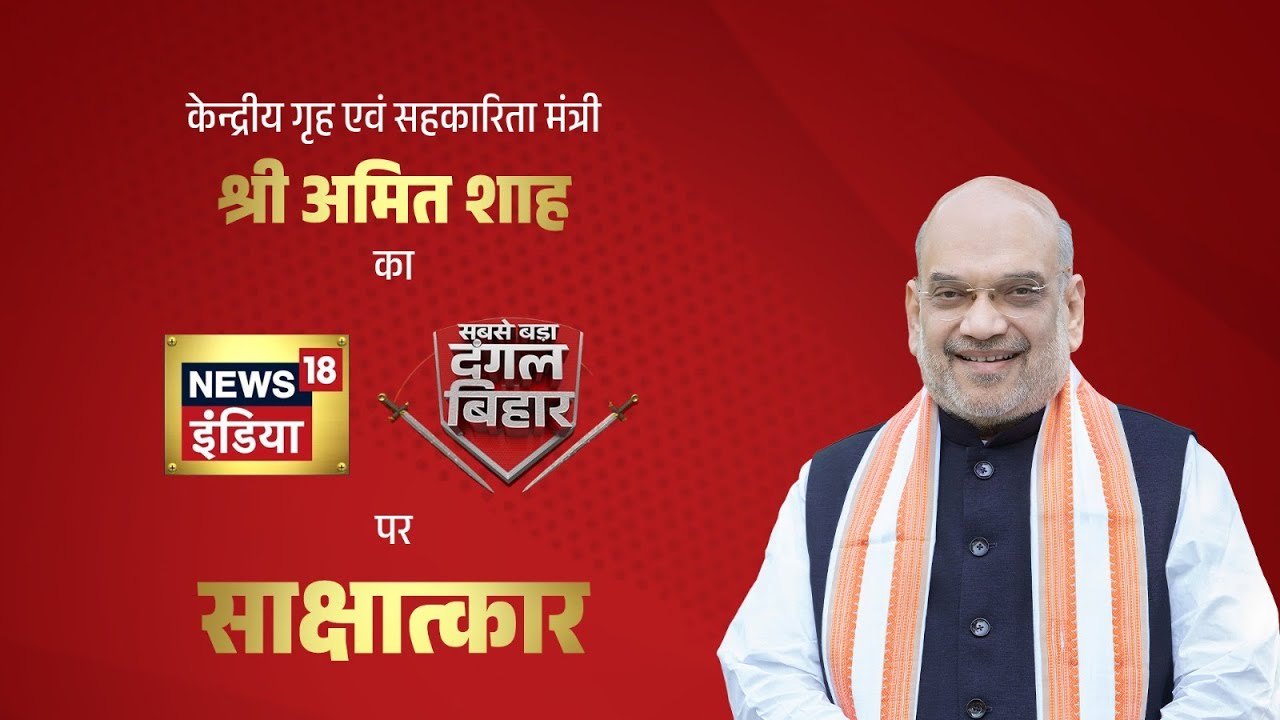 HM Shri Amit Shah's Interview With News18, Patna (29 October 2025).