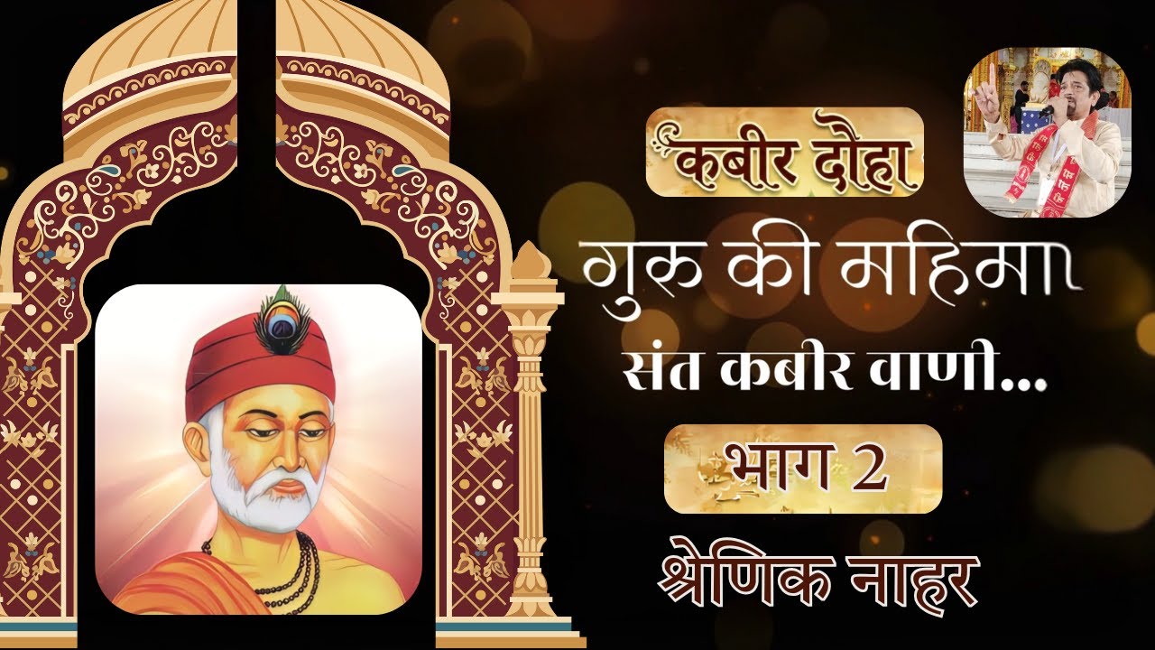 Sant Kabir Part 2 Guru Wani Sant Kabir Ke Dohe कबीर के दोहे| गुरु वाणी |Bhakti Ras by Shrenik Nahar