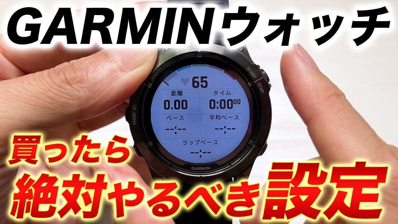 【GARMIN】ウォッチを買ったらやるべき5つの設定！ガーミンをもっと便利に使いこなして快適性を爆上げしよう【カスタマイズ】